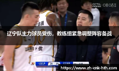 辽宁队主力球员受伤，教练组紧急调整阵容备战