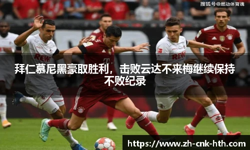拜仁慕尼黑豪取胜利，击败云达不来梅继续保持不败纪录