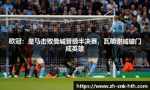 欧冠：皇马击败曼城晋级半决赛，瓦朗谢咸破门成英雄