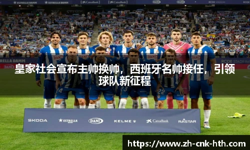 皇家社会宣布主帅换帅，西班牙名帅接任，引领球队新征程