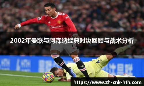 2002年曼联与阿森纳经典对决回顾与战术分析