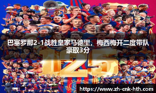 巴塞罗那2-1战胜皇家马德里，梅西梅开二度带队豪取3分