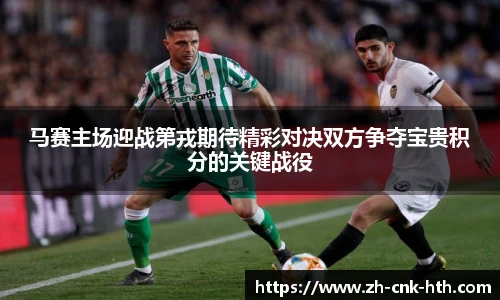 马赛主场迎战第戎期待精彩对决双方争夺宝贵积分的关键战役