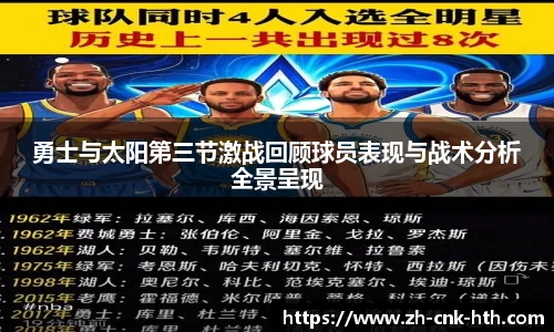 勇士与太阳第三节激战回顾球员表现与战术分析全景呈现