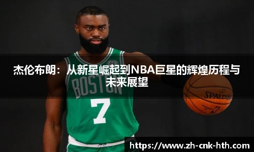 杰伦布朗:从新星崛起到NBA巨星的辉煌历程与未来展望