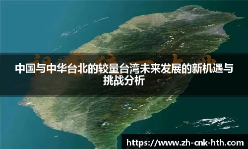 中国与中华台北的较量台湾未来发展的新机遇与挑战分析